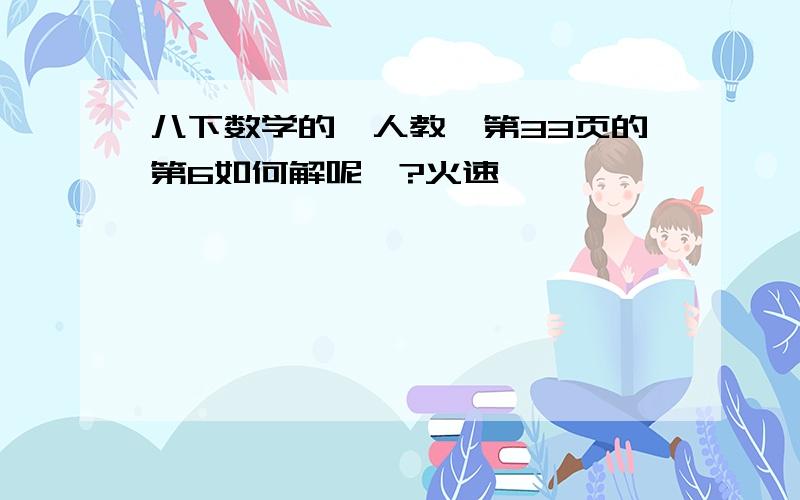 八下数学的《人教》第33页的第6如何解呢、?火速