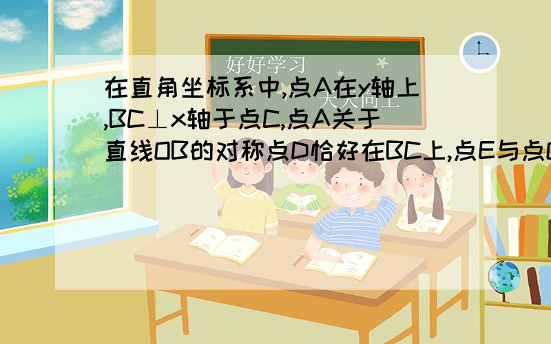 在直角坐标系中,点A在y轴上,BC⊥x轴于点C,点A关于直线OB的对称点D恰好在BC上,点E与点O关于直线BC对称,∠OBC=35°,求∠OED的度数.