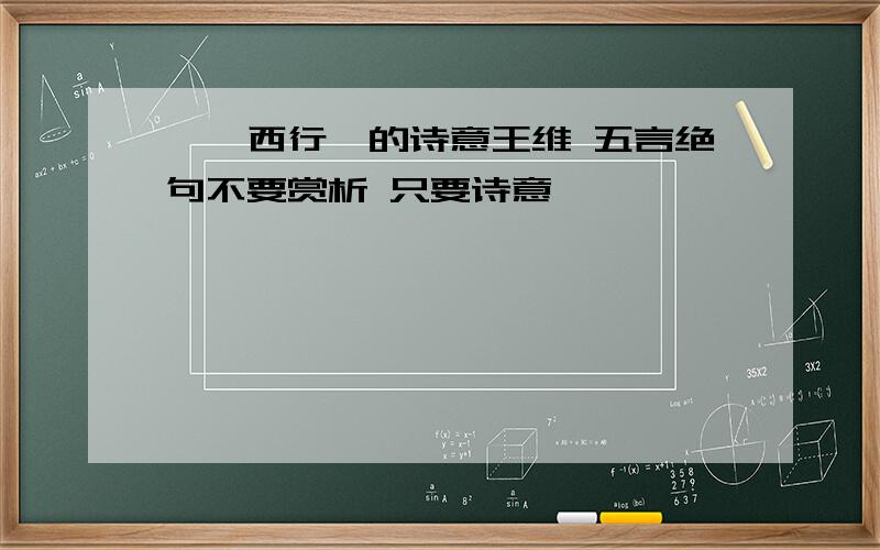 《陇西行》的诗意王维 五言绝句不要赏析 只要诗意