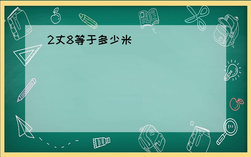 2丈8等于多少米