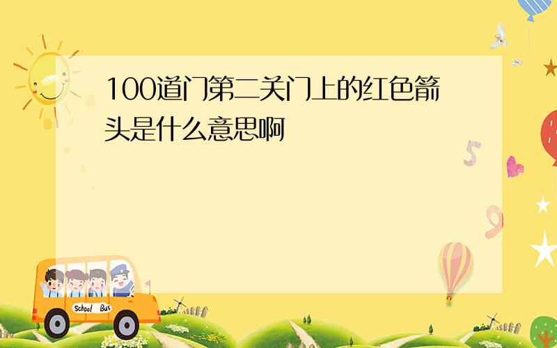 100道门第二关门上的红色箭头是什么意思啊