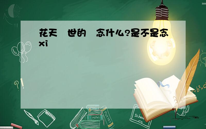 花天囍世的囍念什么?是不是念xi