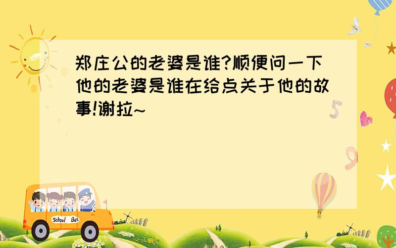 郑庄公的老婆是谁?顺便问一下他的老婆是谁在给点关于他的故事!谢拉~