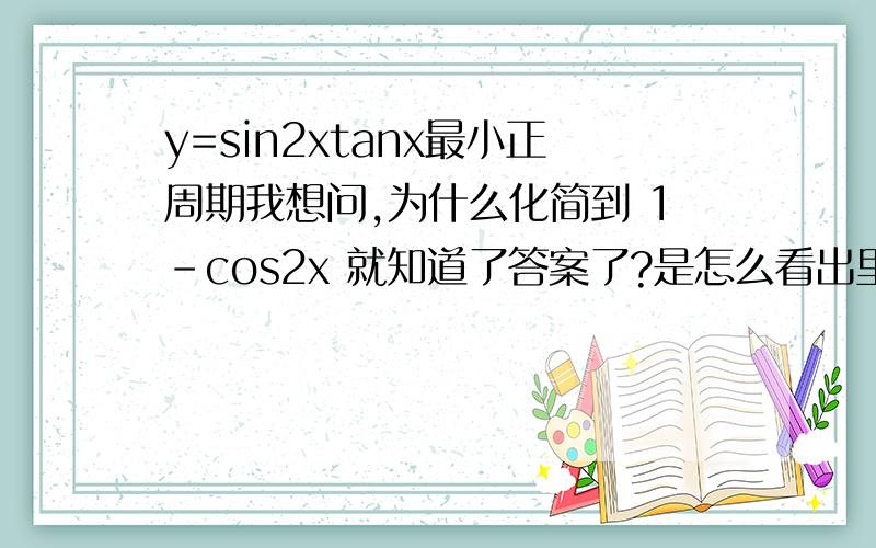 y=sin2xtanx最小正周期我想问,为什么化简到 1-cos2x 就知道了答案了?是怎么看出里面的 | w |