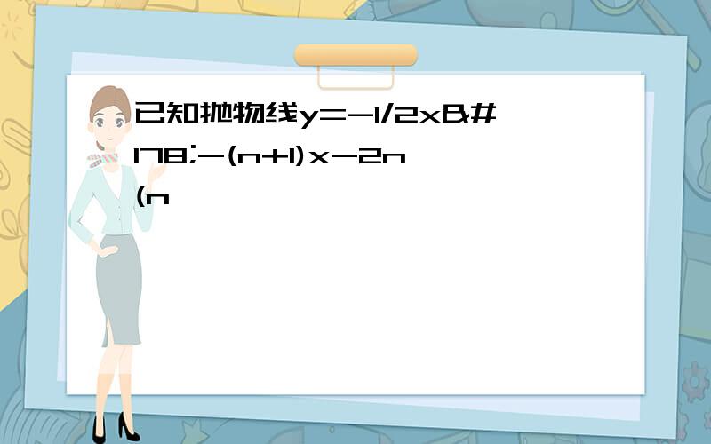 已知抛物线y=-1/2x²-(n+1)x-2n(n