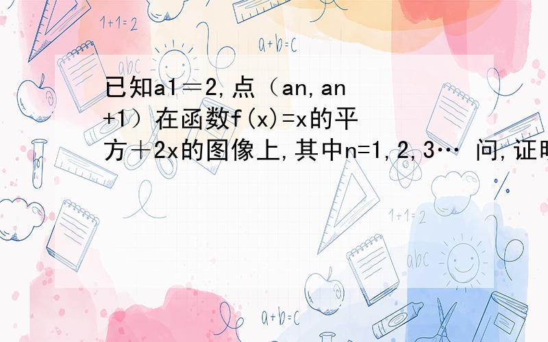 已知a1＝2,点（an,an+1）在函数f(x)=x的平方＋2x的图像上,其中n=1,2,3… 问,证明数列｛lg（1＋an）｝是等比数列