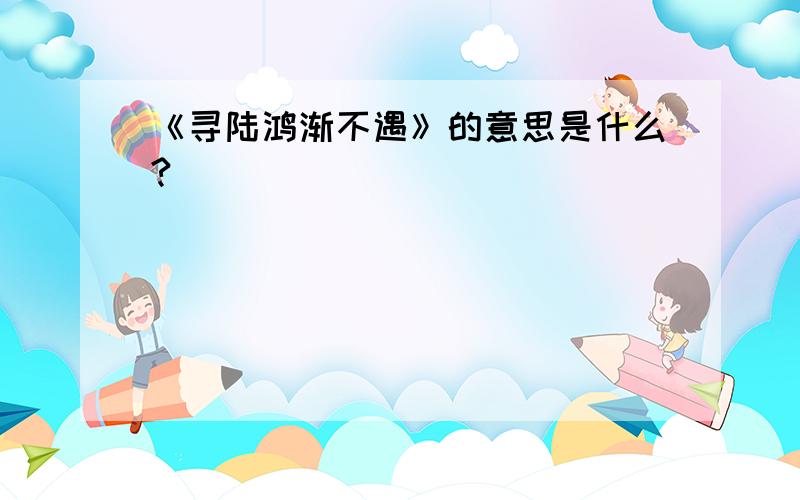 《寻陆鸿渐不遇》的意思是什么?