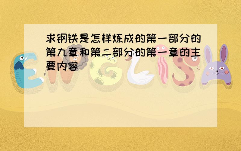 求钢铁是怎样炼成的第一部分的第九章和第二部分的第一章的主要内容