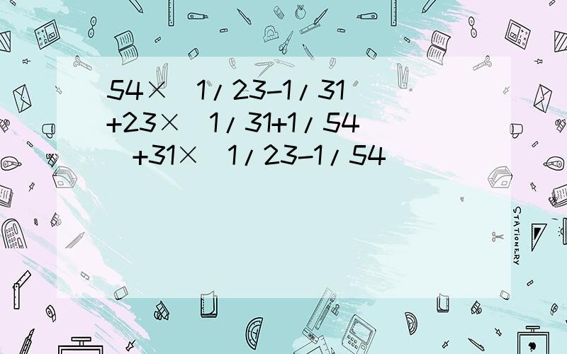 54×（1/23-1/31）+23×（1/31+1/54）+31×（1/23-1/54）