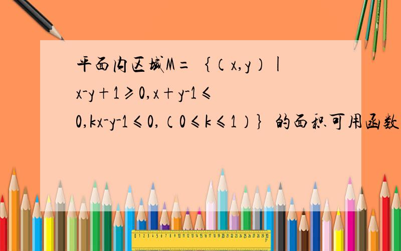 平面内区域M=｛（x,y）|x-y+1≥0,x+y-1≤0,kx-y-1≤0,（0≤k≤1）｝的面积可用函数f(k)表示,若f(k)=8,则k等于