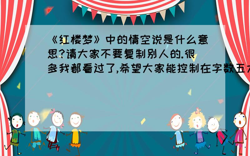 《红楼梦》中的情空说是什么意思?请大家不要复制别人的.很多我都看过了,希望大家能控制在字数五六百字这样子.最多一千字.