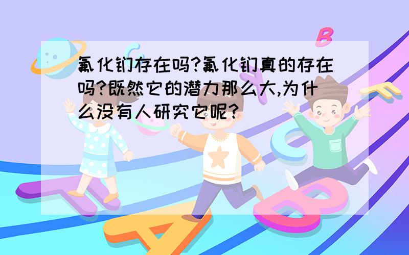 氟化钫存在吗?氟化钫真的存在吗?既然它的潜力那么大,为什么没有人研究它呢?