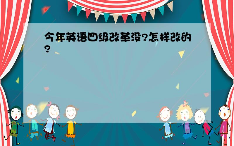 今年英语四级改革没?怎样改的?