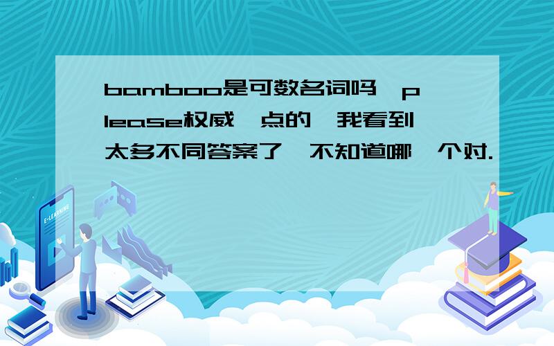 bamboo是可数名词吗,please权威一点的,我看到太多不同答案了,不知道哪一个对.