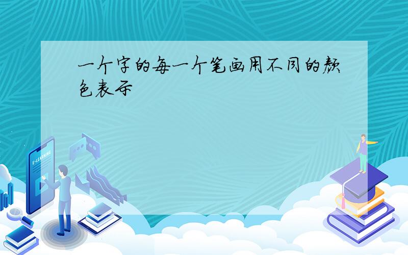 一个字的每一个笔画用不同的颜色表示