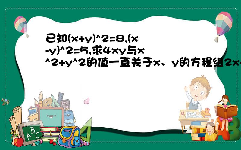 已知(x+y)^2=8,(x-y)^2=5,求4xy与x^2+y^2的值一直关于x、y的方程组2x-3y=1 3x+8y=m的解互为相反数 求m规定:每户居民每月用水不超过5立方米时,按基本价格收费,超过时超过部分加价收费,该市某居民今年4