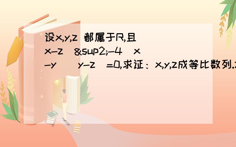 设x,y,z 都属于R,且（x-z）²-4（x-y）（y-z）=0,求证：x,y,z成等比数列.z成等差数列。