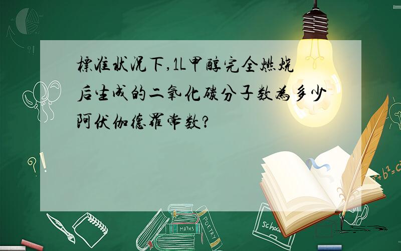 标准状况下,1L甲醇完全燃烧后生成的二氧化碳分子数为多少阿伏伽德罗常数?