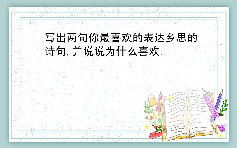 写出两句你最喜欢的表达乡思的诗句,并说说为什么喜欢.