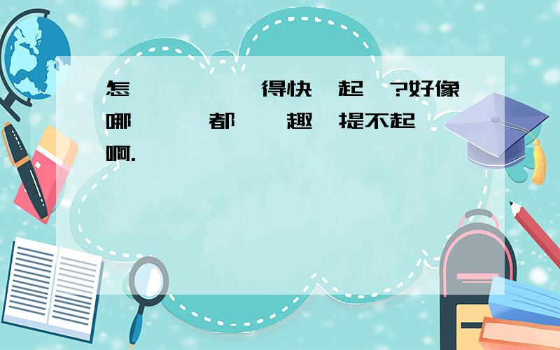 怎樣讓學習變得快樂起來?好像哪一門課都沒興趣,提不起勁來啊.