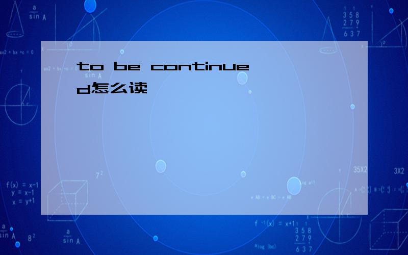 to be continued怎么读