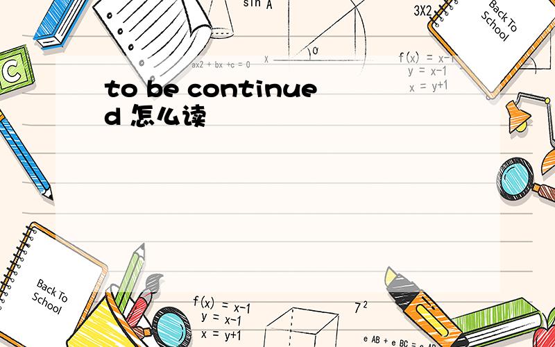 to be continued 怎么读