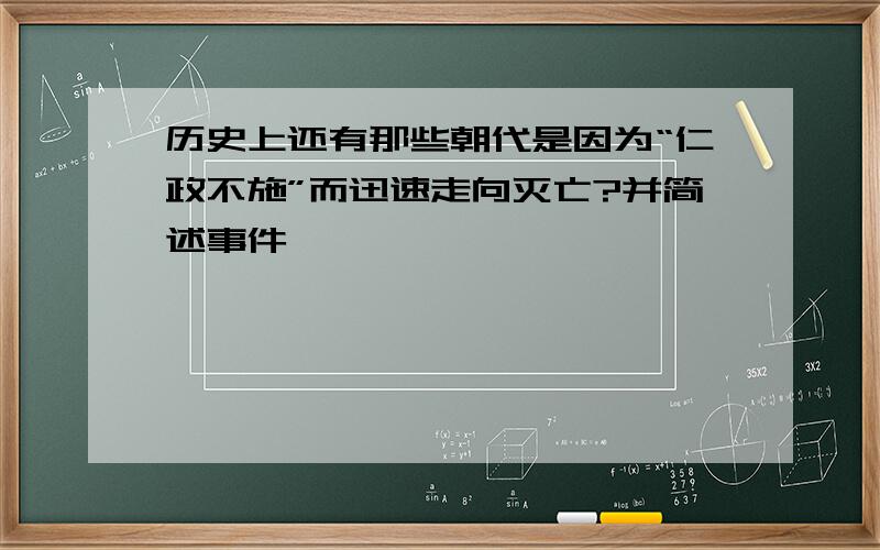 历史上还有那些朝代是因为“仁政不施”而迅速走向灭亡?并简述事件