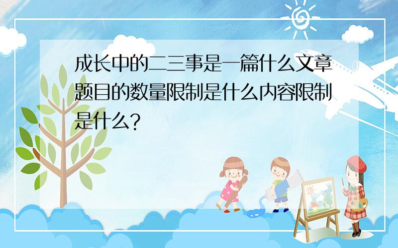 成长中的二三事是一篇什么文章题目的数量限制是什么内容限制是什么?