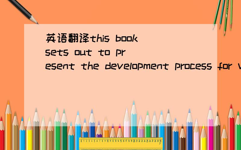 英语翻译this book sets out to present the development process for vehicle transmissions in its totality (Figure1.7).the intention is to put the development of vehicle transmissions intoits broader context.It is always necessary to determine the o