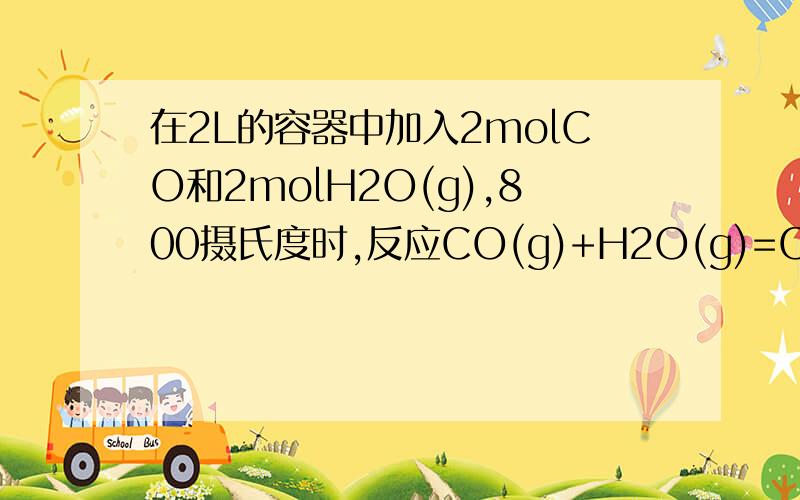 在2L的容器中加入2molCO和2molH2O(g),800摄氏度时,反应CO(g)+H2O(g)=CO2(g)+H2(g),测得K=1若温度不变,要使CO的转化率达到90%,还需要通入多少摩尔水蒸气?（是可逆反应）