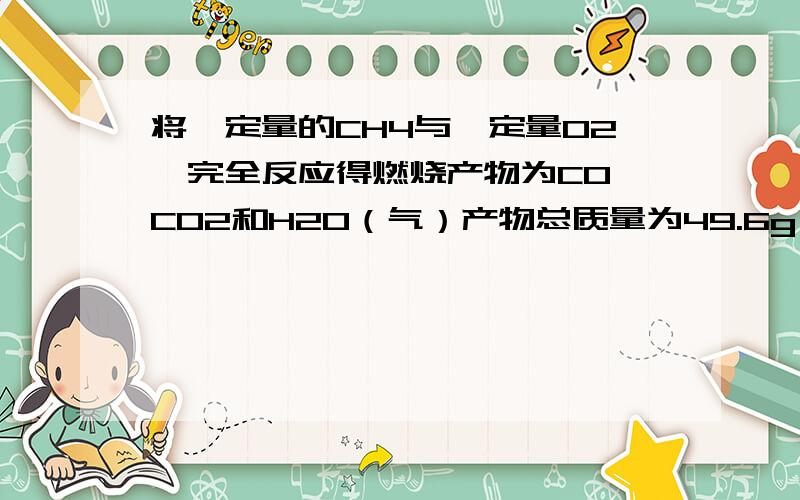 将一定量的CH4与一定量O2,完全反应得燃烧产物为CO、CO2和H2O（气）产物总质量为49.6g,将其通过足量的H2SO4后,洗气瓶质量增加25.2g.则CH4完全燃烧还需O2的体积为