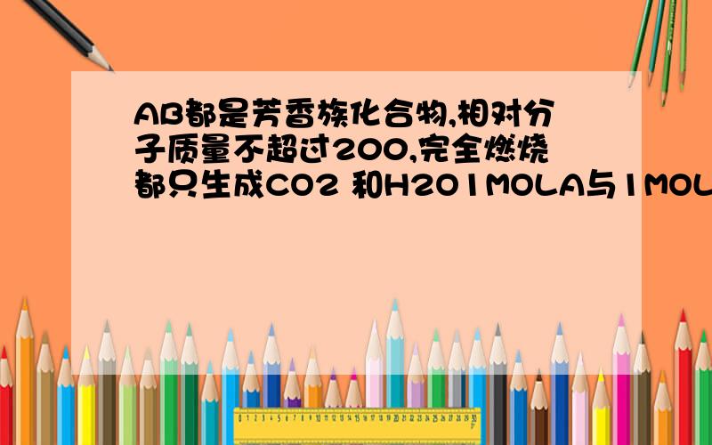 AB都是芳香族化合物,相对分子质量不超过200,完全燃烧都只生成CO2 和H2O1MOLA与1MOL某一元羧酸发生酯化反应生成B,B在一定条件下能发生银镜反应而A不能,A中氧元素的质量分数为31.6%,B的溶液有酸