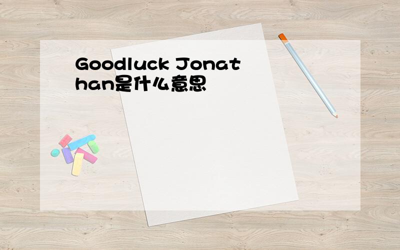 Goodluck Jonathan是什么意思