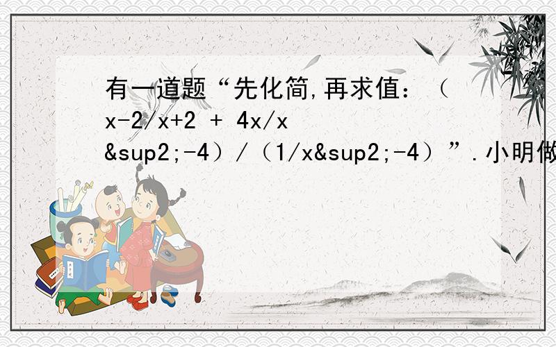 有一道题“先化简,再求值：（x-2/x+2 + 4x/x²-4）/（1/x²-4）”.小明做题时把“x=负根号3（不会打）”错抄成了“x=根号3”,但计算结果也是正确的,请你解释这是怎么回事?