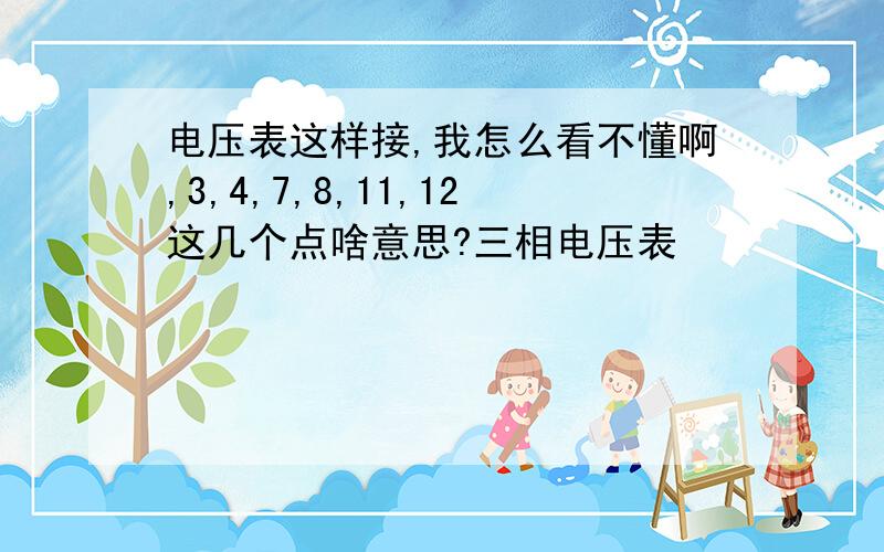 电压表这样接,我怎么看不懂啊,3,4,7,8,11,12这几个点啥意思?三相电压表