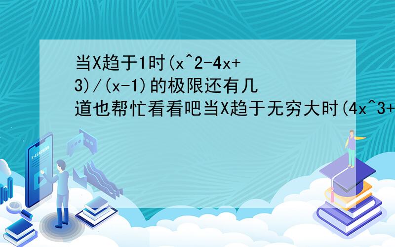 当X趋于1时(x^2-4x+3)/(x-1)的极限还有几道也帮忙看看吧当X趋于无穷大时(4x^3+2x^2+3x+1)/(2x^3+2)当X趋于0时(sin3x)/(tan4x)当X趋于0时(1-x)^(2/x)全部答出才给分