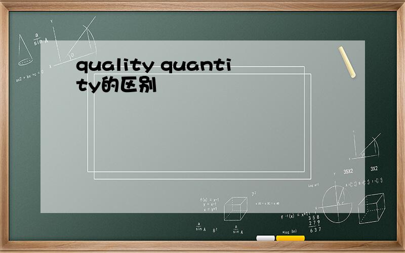 quality quantity的区别