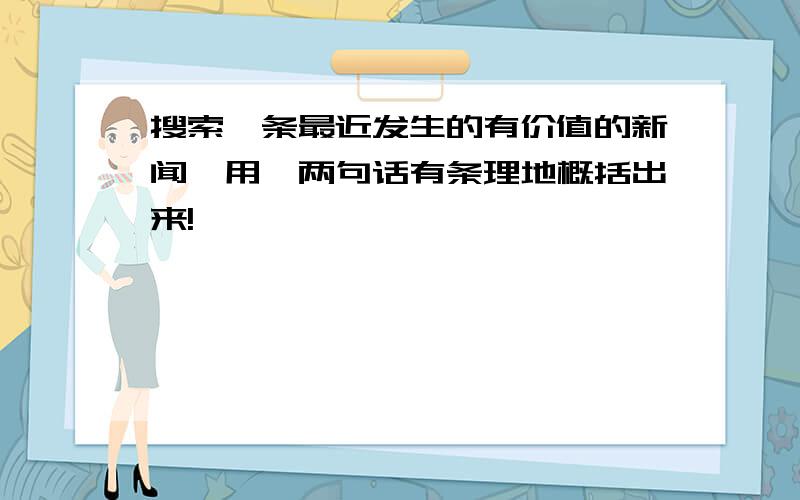 搜索一条最近发生的有价值的新闻,用一两句话有条理地概括出来!