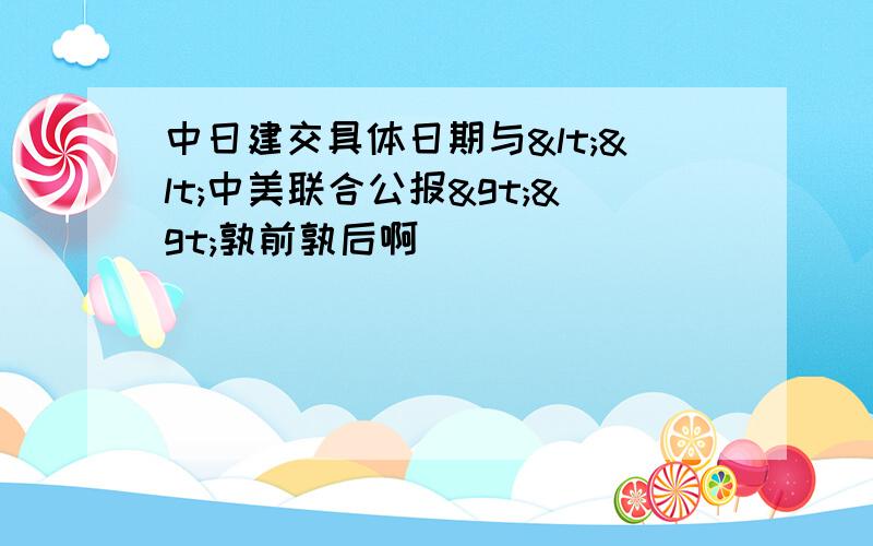 中日建交具体日期与<<中美联合公报>>孰前孰后啊