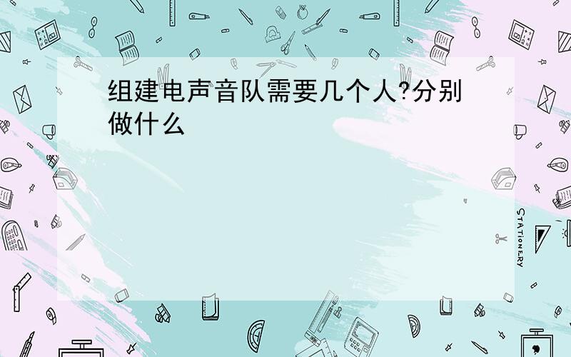 组建电声音队需要几个人?分别做什么