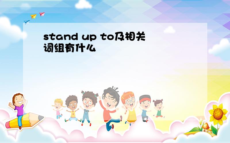 stand up to及相关词组有什么