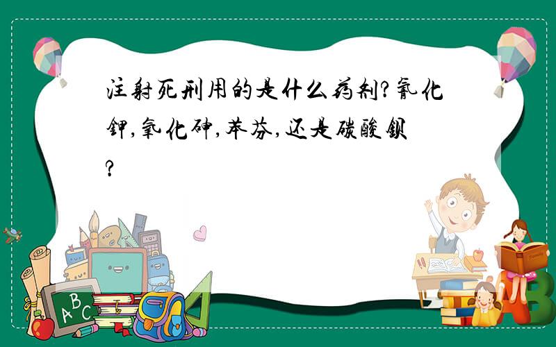 注射死刑用的是什么药剂?氰化钾,氧化砷,苯芬,还是碳酸钡?