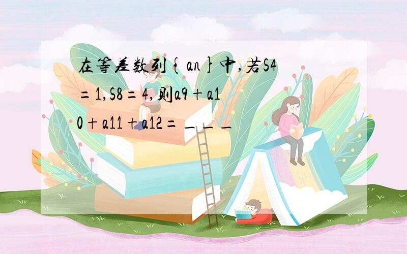 在等差数列{an}中,若S4=1,S8=4,则a9+a10+a11+a12=___