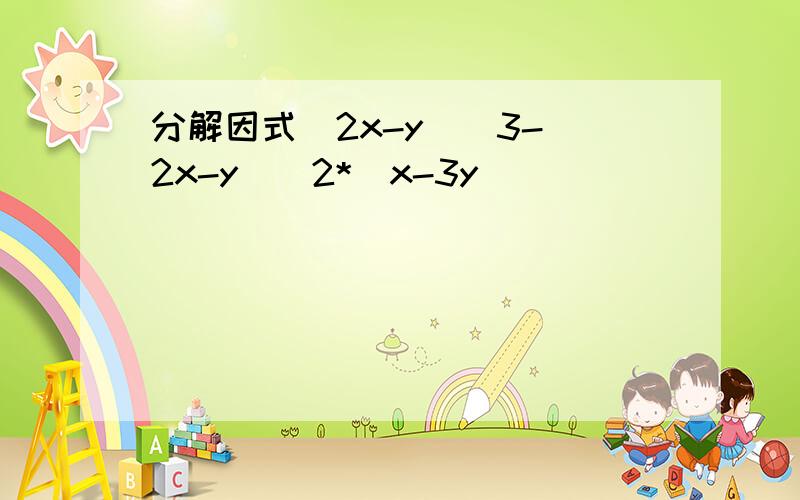 分解因式(2x-y)^3-(2x-y)^2*(x-3y)