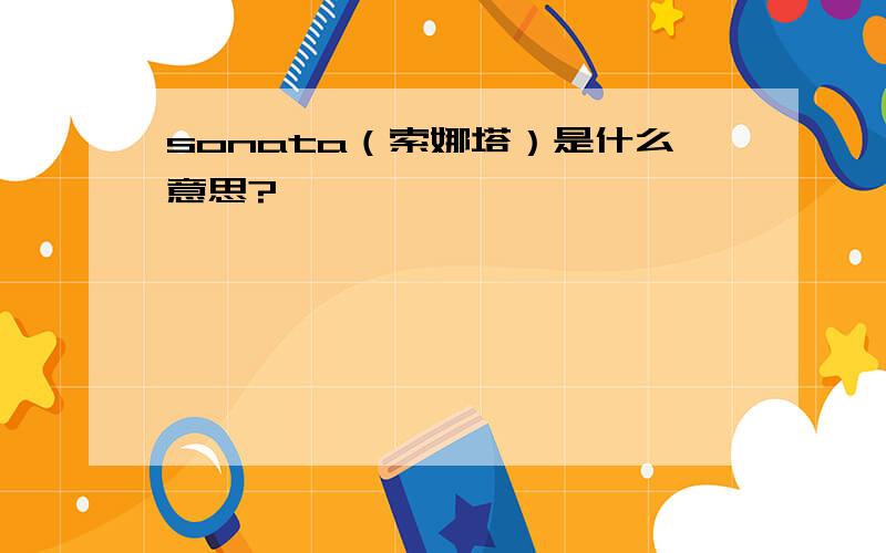 sonata（索娜塔）是什么意思?