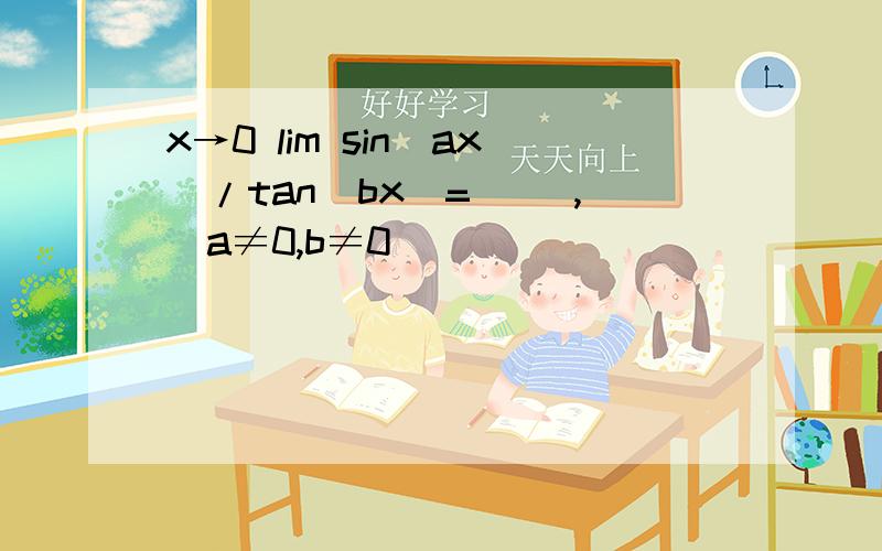 x→0 lim sin(ax)/tan（bx）=（ ）,（a≠0,b≠0）