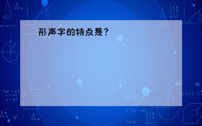 形声字的特点是?