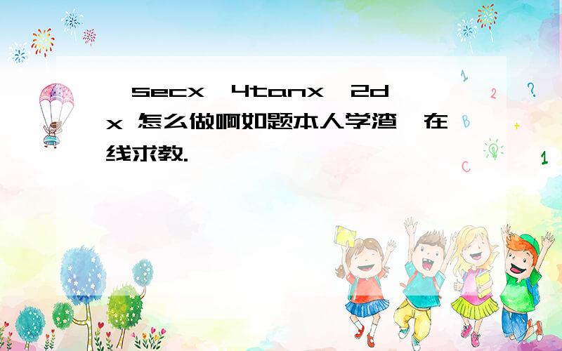 ∫secx^4tanx^2dx 怎么做啊如题本人学渣,在线求教.