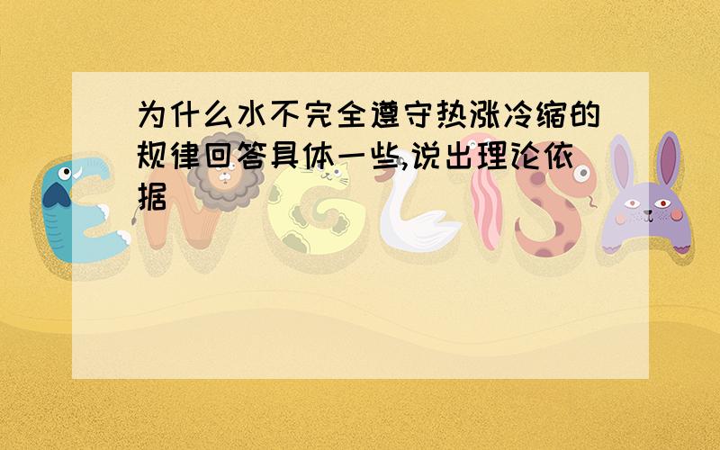 为什么水不完全遵守热涨冷缩的规律回答具体一些,说出理论依据