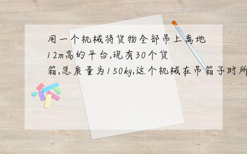 用一个机械将货物全部吊上离地12m高的平台,现有30个货箱,总质量为150kg,这个机械在吊箱子时所能提供的功率取决于所吊物体的质量的多少,如图所示,根据图像可得出下列结论,正确的是